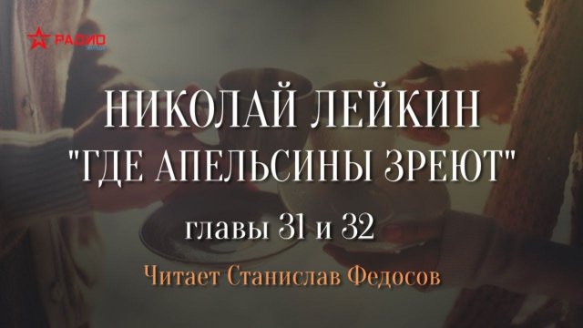 Николай Лейкин. «Где апельсины зреют». Аудиокнига. Главы 31 - 32
