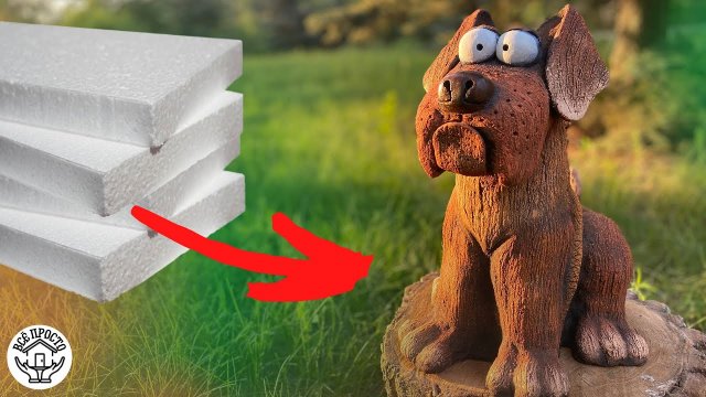 Берём пенопласт и делаем красивую поделку из цемента. Собака из цемента.