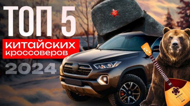 ТОП 5 КИТАЙСКИХ КРОССОВЕРОВ 2024, лучший китайский кроссовер, лучший кроссовер до 2 миллионов