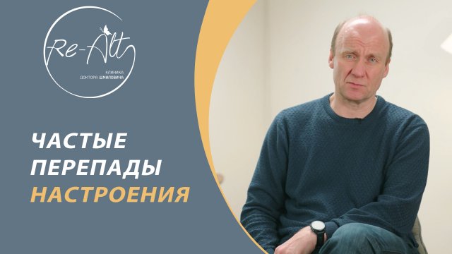 Частые перепады настроения