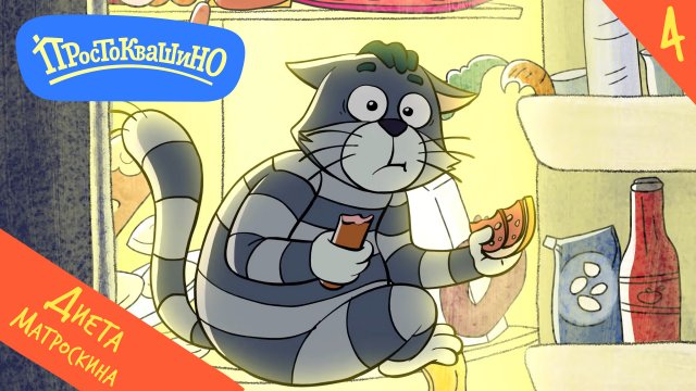 Новое Простоквашино – 4 серия – Диета Матроскина – Союзмультфильм HD