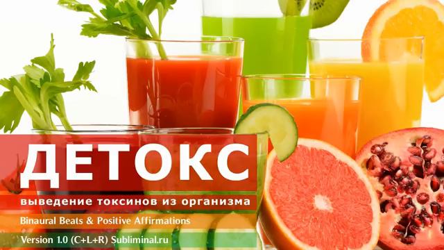 Выведение токсинов из организма. Скрытые аффирмации..mp4