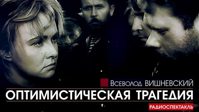 Всеволод ВИШНЕВСКИЙ - Оптимистическая трагедия - РАДИОСПЕКТАКЛЬ #аудиокнига.mp4