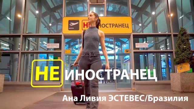 "Люблю общественный транспорт, медицину и людей". Ана Ливия Эстевес из Бразилии/"Не иностранец"