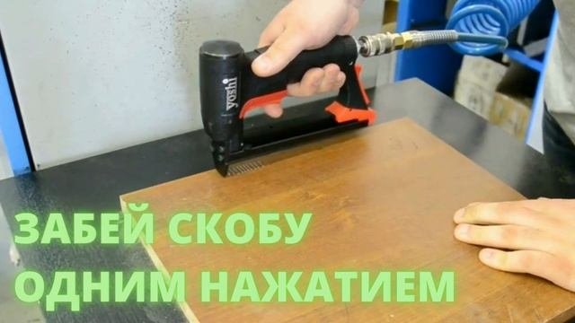 Пневмостеплер для мебельной СКОБЫ Yoshi 80/16, пневмопистолет для скобы