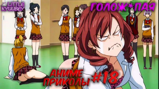 аниме приколы смешные моменты из аниме пошлые моменты из аниме #18