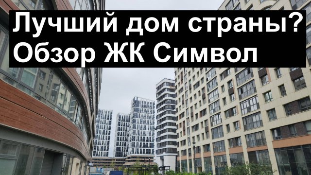 Обзор ЖК Символ