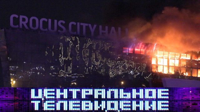 «Центральное телевидение». Выпуск от 23 марта 2024 года
