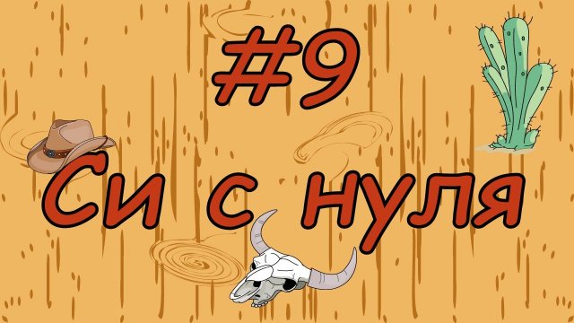 Язык си с нуля | #9 Циклы в си(for,while).