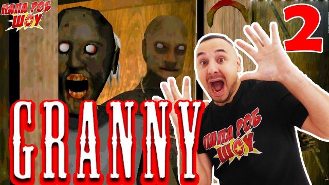 ГРЕННИ 2! Папа РОБ попал в ЛОВУШКУ бабушки GRANNY chapter 2! 13+