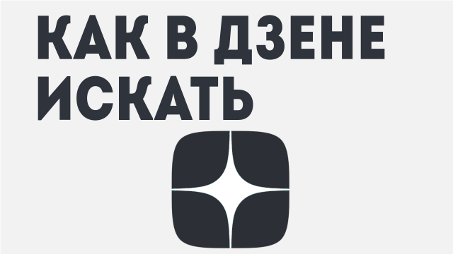 КАК В ДЗЕНЕ ИСКАТЬ