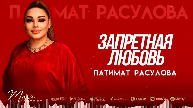 Патимат Расулова Любовь