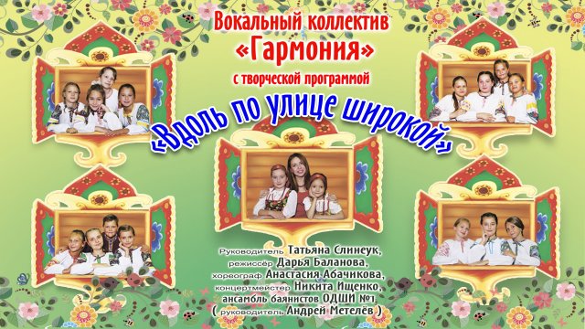 Творческая программа Вокального коллектива "Гармония" "Вдоль по улице широкой" МБУ "РДК" г.Оха 2022г