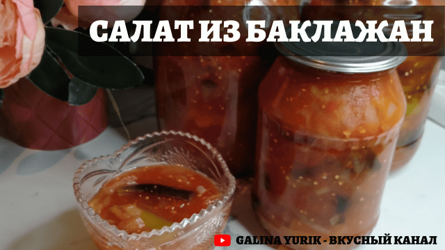 САЛАТ НА ЗИМУ "ДЕСЯТКА" ИЗ БАКЛАЖАН.