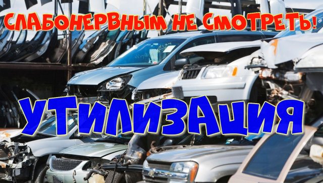 НЕВЕРОЯТНЫЙ И КРУПНОМАСШТАБНЫЙ ПРОЦЕСС УТИЛИЗАЦИИ АВТОМОБИЛЕЙ.mp4