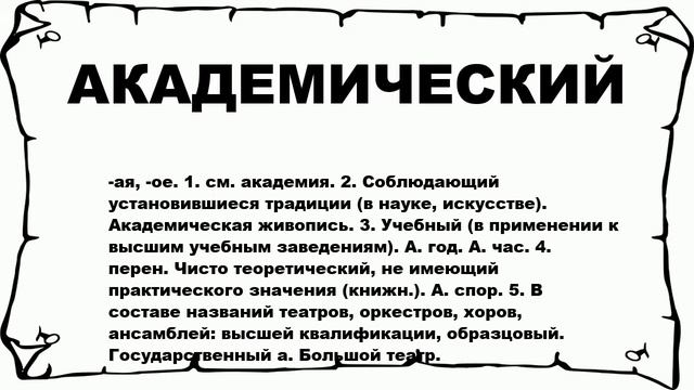 АКАДЕМИЧЕСКИЙ - что это такое? значение и описание