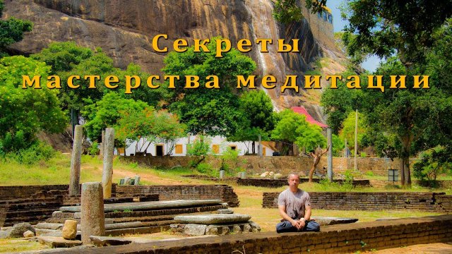Секреты мастерства медитации