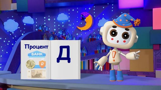 ✨Спокойной ночи, малыши✨ №54/2023 Процент - Финансовая азбука