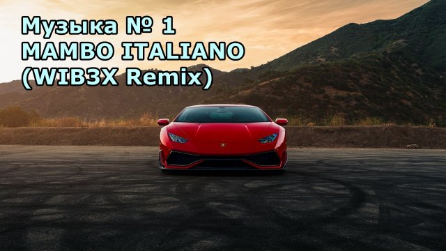 Музыка № 1 MAMBO ITALIANO (WIB3X Remix) LAMBO DRIFT