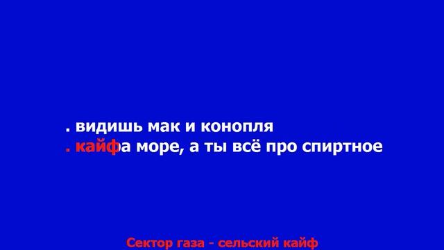 Сектор газа - Сельский кайф  КАРАОКЕ