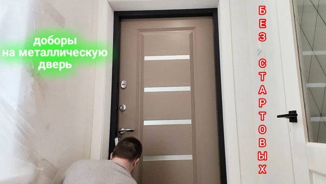 Установка доборов на входную дверь