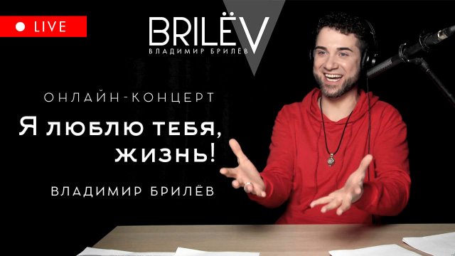 Я люблю тебя, жизнь. Владимир Брилёв. Онлайн-концерт 8 мая 2023