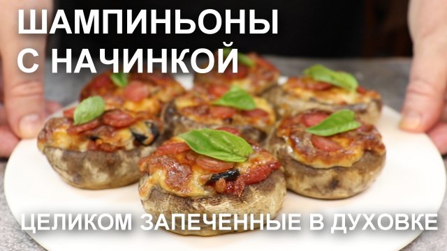 ШАМПИНЬОНЫ с НАЧИНКОЙ, запеченные в ДУХОВКЕ ЦЕЛИКОМ: превращаем обычные грибы в изысканное блюдо