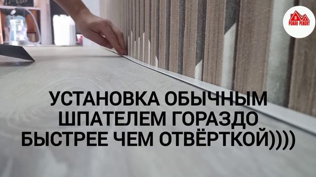 монтаж напольного щелевого микро плинтуса
