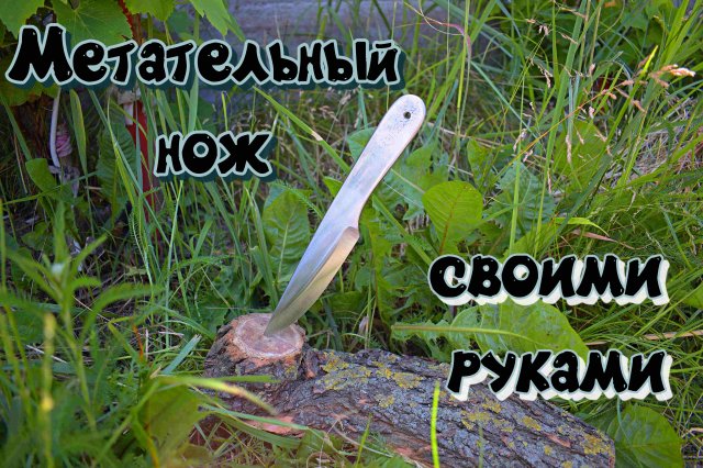 КАК СДЕЛАТЬ КРУТОЙ МЕТАТЕЛЬНЫЙ НОЖ своими руками | СУПЕР ИДЕЯ из старой рессоры