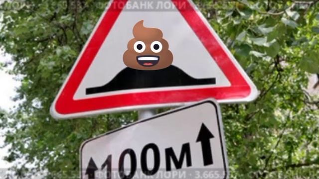 смешные дорожные знаки