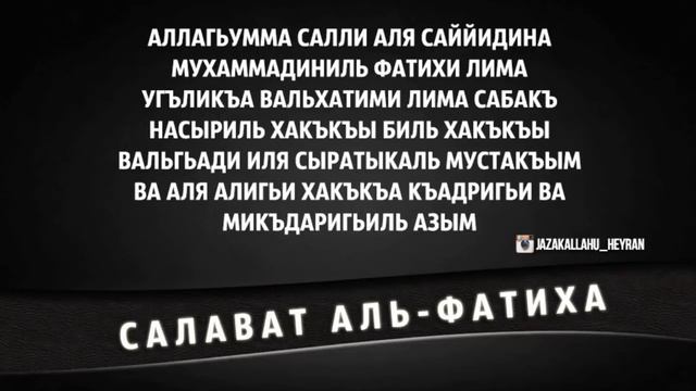#салават #фатих #благословение пророку
Свалатул Фатих