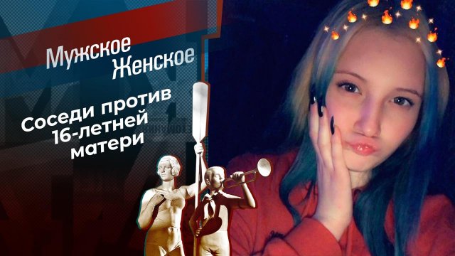 Малолетка. Мужское / Женское. Выпуск от 09.02.2021