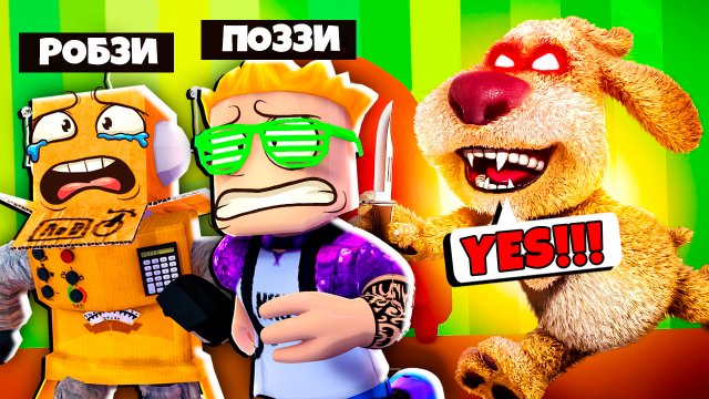 ГОВОРЯЩИЙ БЕН СТАЛ МОНСТРОМ! ПОЗЗИ и РОБЗИ ПРОТИВ БЕНА! НУБ и ПРО ВИДЕО ROBLOX