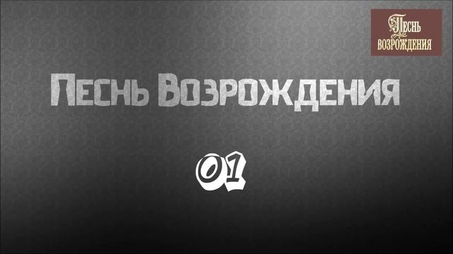 Христианская Музыка || Песнь Возрождения 01. || Христианские песни