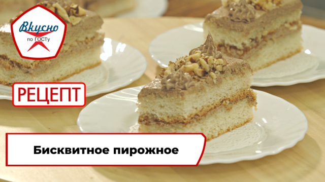 Бисквитное пирожное| Рецепт | Вкусно по ГОСТу
