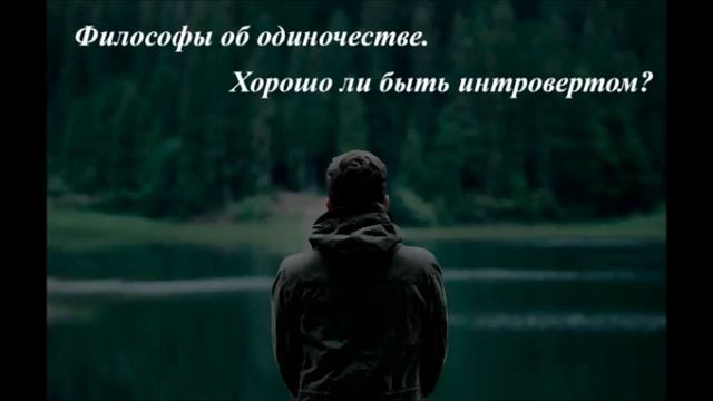 Философы об одиночестве. Быть интровертом плохо? Психология. Личностный рост. Саморазвитие.
