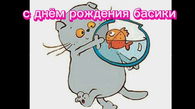 2 песня с днём рождения басики