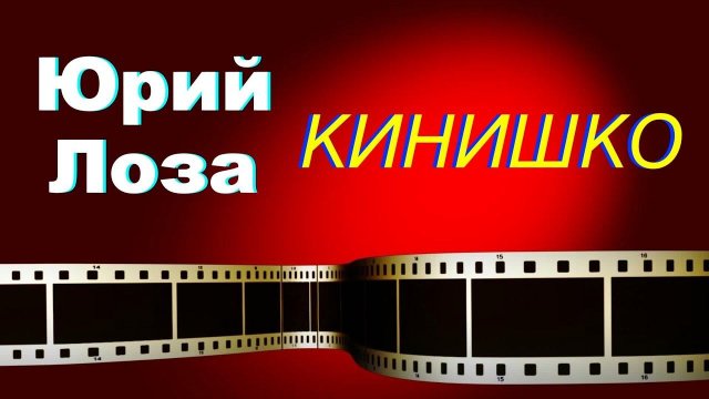 Что такое псевдо-историческое кино, рассказывает Юрий Лоза.