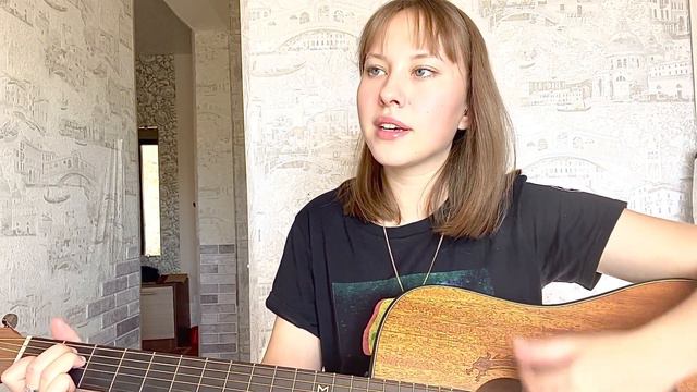 МИЛЫЕ ЗЕЛЁНЫЕ ГЛАЗА - кавер