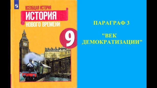 Параграф 3 "Век демократизации"