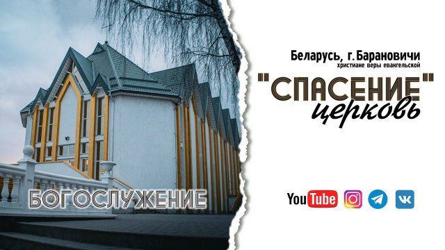 2 августа 2024 / Молитвенное богослужение / Церковь Спасение