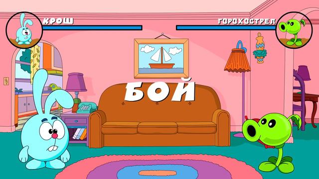 Мультбитвы #2 (Винни пух, Крош, Миньон, Патрик, Ледяной горохострел, Горохострел, Копатыч, Мики )