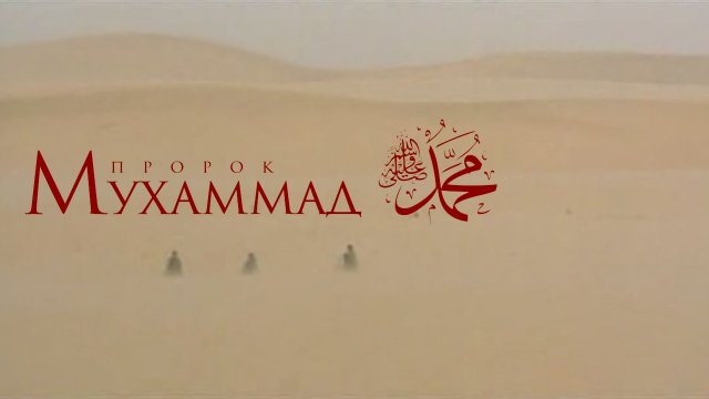 Пророк Мухаммад. Документальный фильм о последнем пророке единобожия.