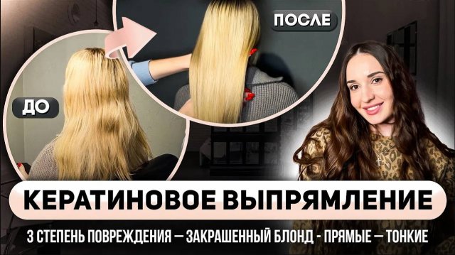 Кератиновое выпрямление волос. Кератин на закрашенный блонд и нарощенные волосы