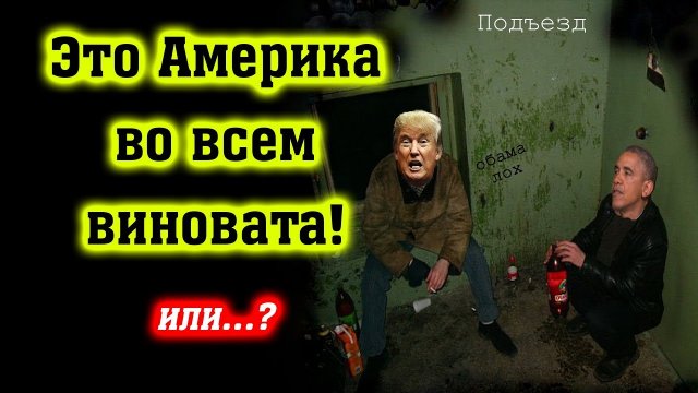 Виновата ли Америка в бедах России. [Михаил Советский]