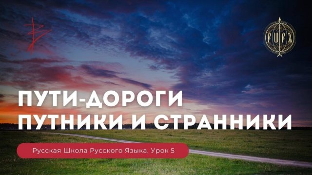 Урок 5. Пути - дороги. Путники и странники - Русская Школа Русского Языка. Виталий Сундаков. (1080p