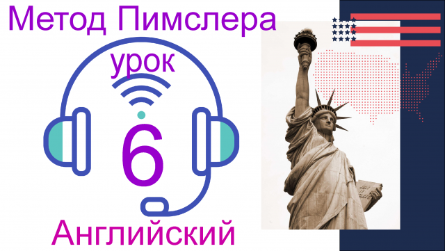 06?урок по методу доктора Пимслера. Американский английский.mp4