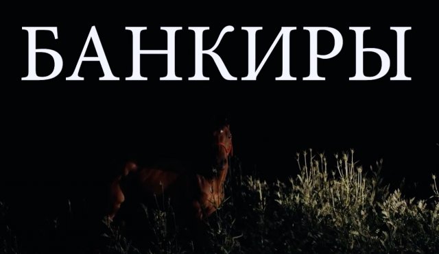 Банкиры — Русский трейлер (2021)