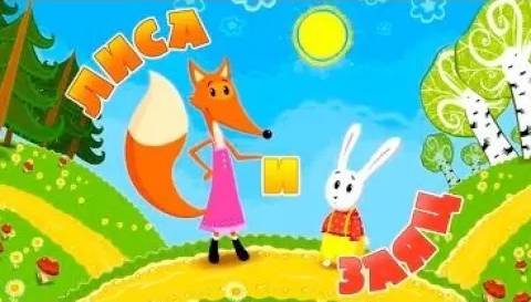Лиса и Заяц. Развивающая Увлекательная Игра для Детей "Машины Сказки" Выпуск 1