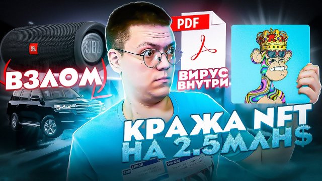 H:\”Кража NFT на 2.5 МЛН $”\”Вирусные расширения Chrome”\”Мошенники с Отсрочной”